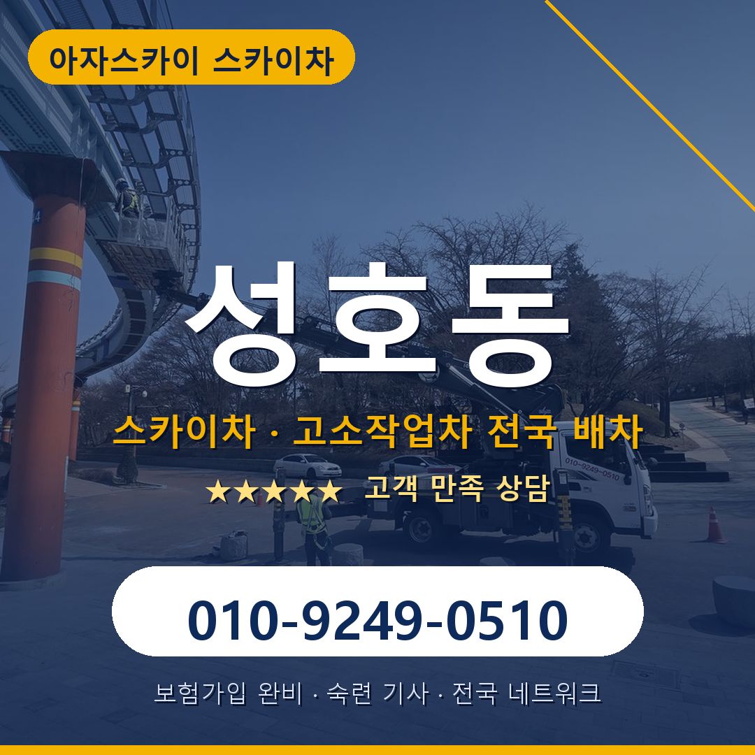 성호동 스카이차 배차 안내 - 아자스카이 010-9249-0510