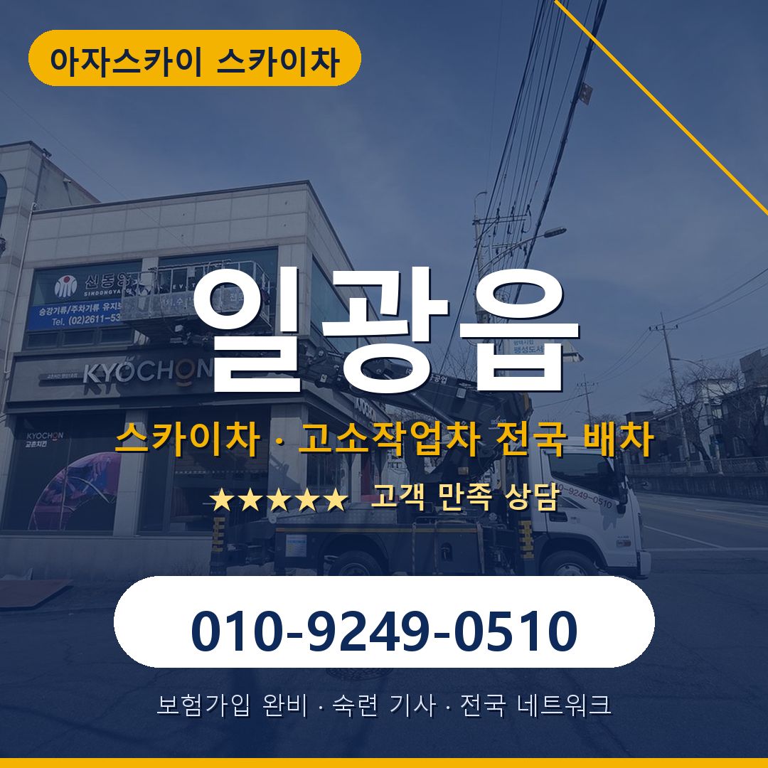 일광읍 스카이차 배차 안내 - 아자스카이 010-9249-0510