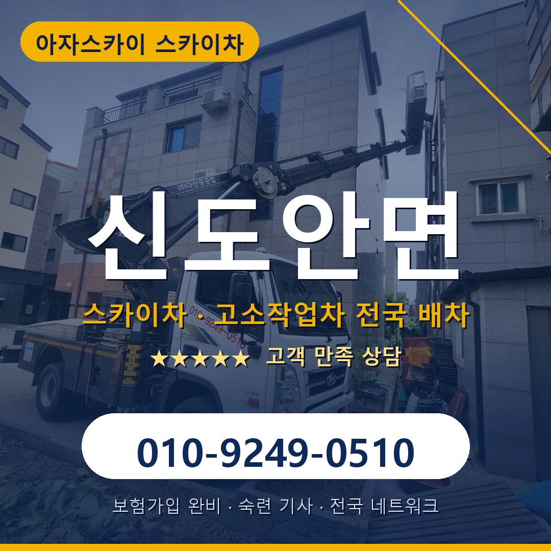 신도안면 스카이차 배차 안내 - 아자스카이 010-9249-0510