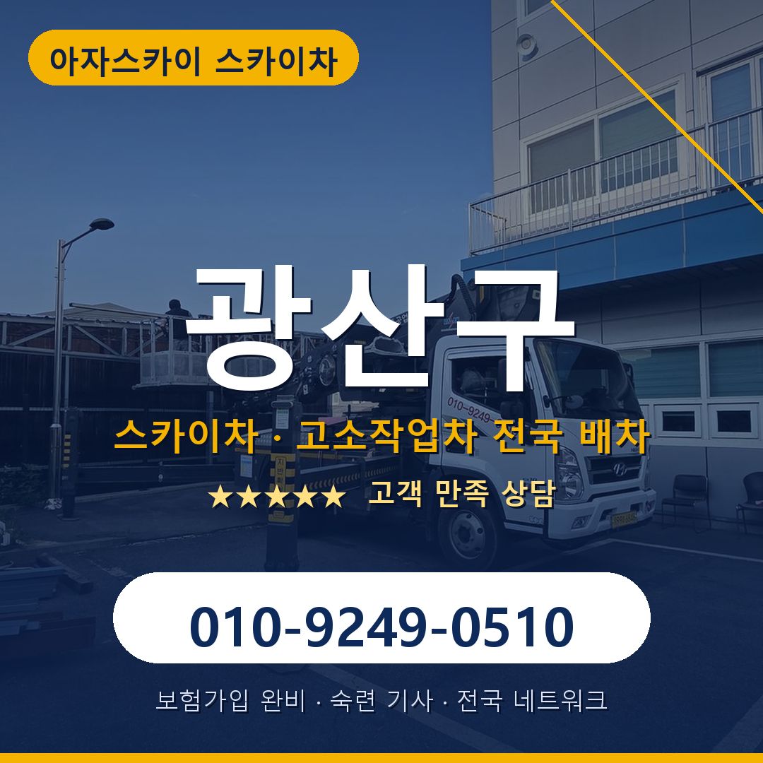 광산구 스카이차 배차 안내 - 아자스카이 010-9249-0510