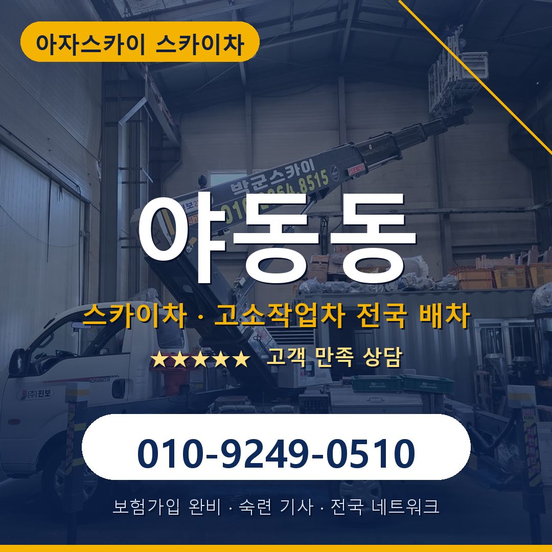 야동동 스카이차 배차 안내 - 아자스카이 010-9249-0510