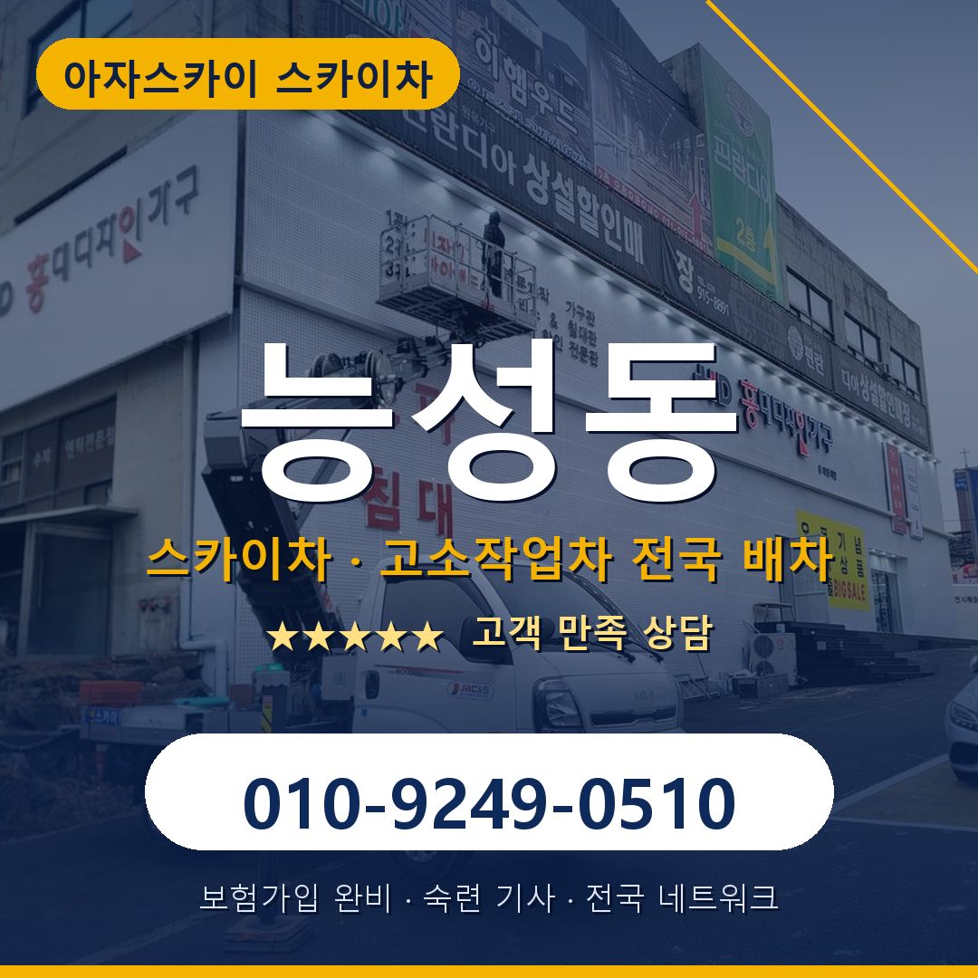 능성동 스카이차 배차 안내 - 아자스카이 010-9249-0510
