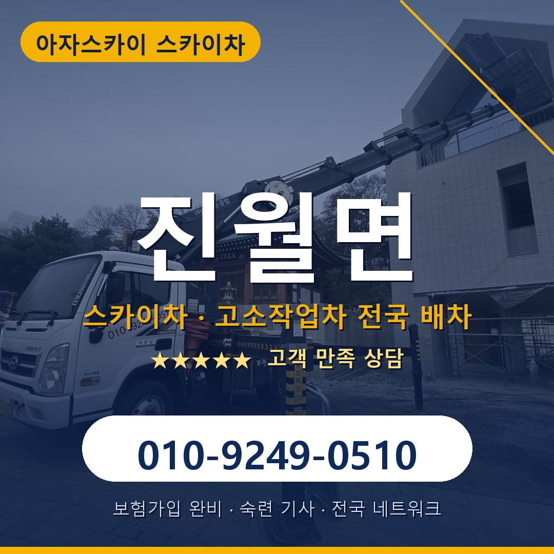 진월면 스카이차 배차 안내 - 아자스카이 010-9249-0510