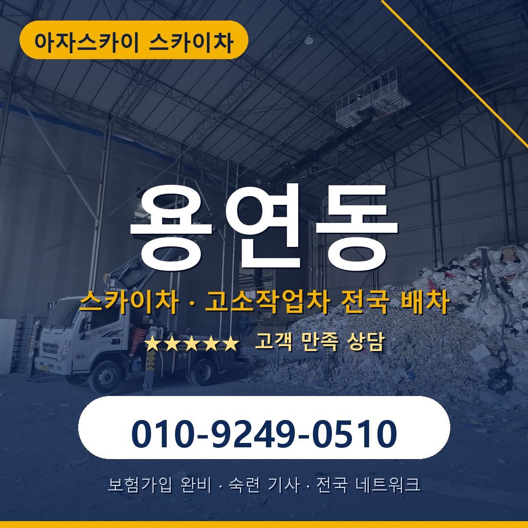 용연동 스카이차 배차 안내 - 아자스카이 010-9249-0510