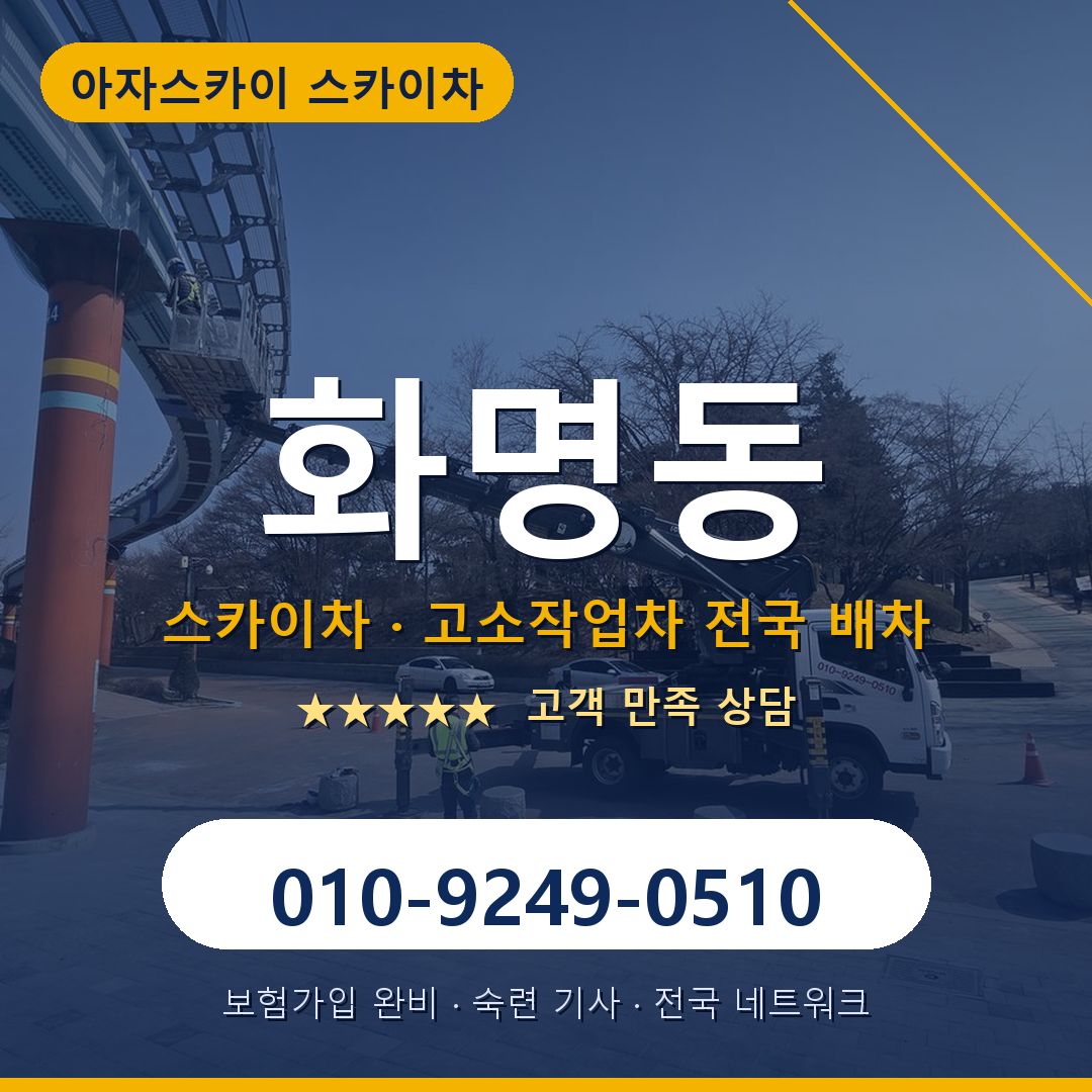 화명동 스카이차 배차 안내 - 아자스카이 010-9249-0510