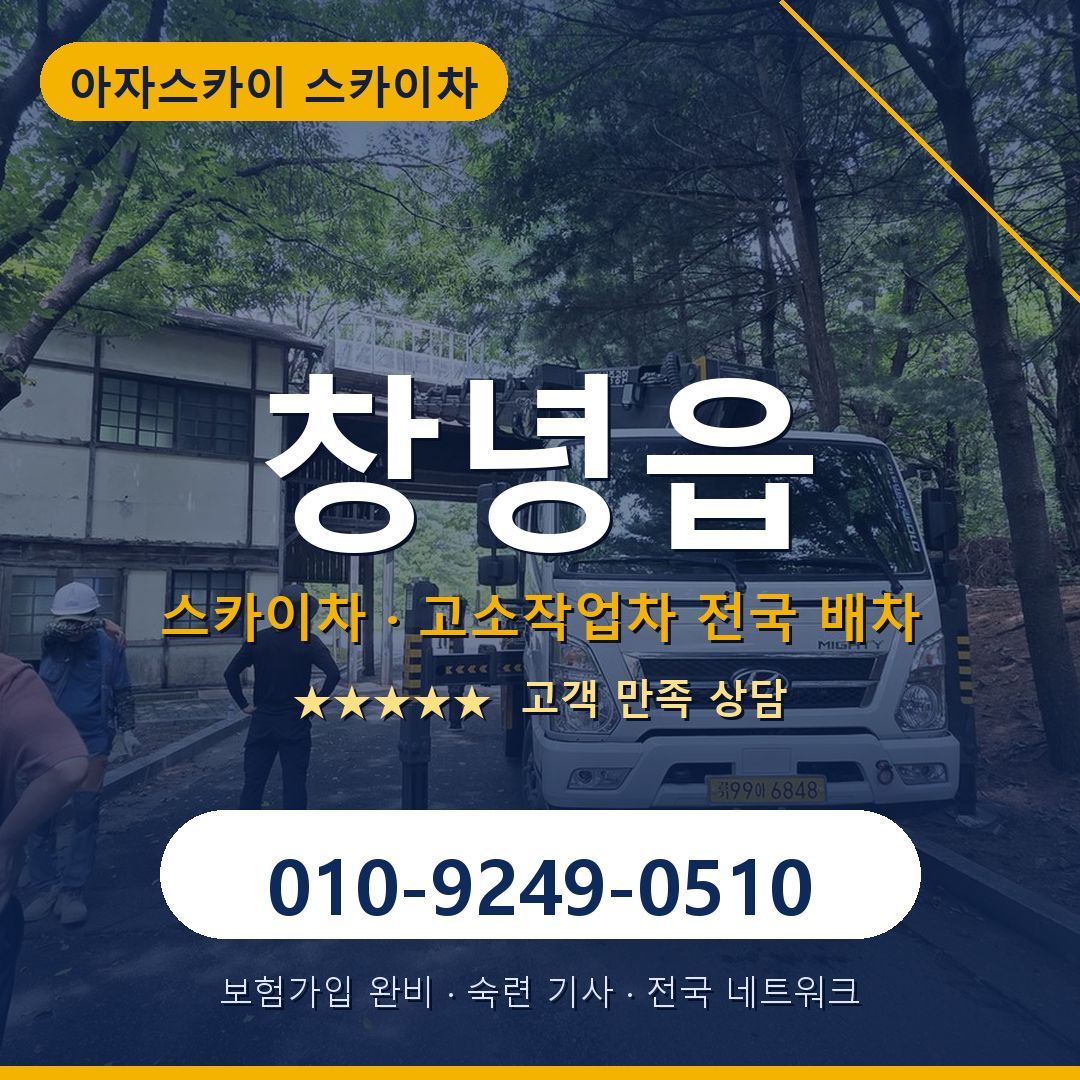 창녕읍 스카이차 배차 안내 - 아자스카이 010-9249-0510