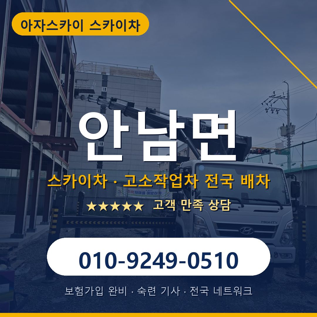 안남면 스카이차 배차 안내 - 아자스카이 010-9249-0510