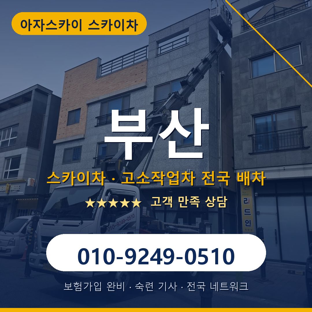 부산 스카이차 배차 안내 - 아자스카이 010-9249-0510