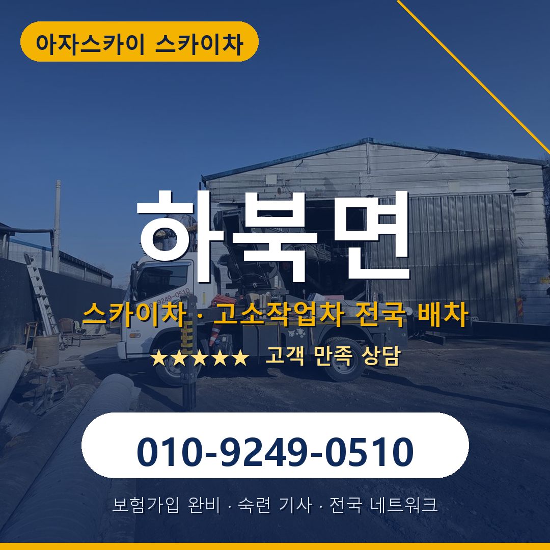 하북면 스카이차 배차 안내 - 아자스카이 010-9249-0510
