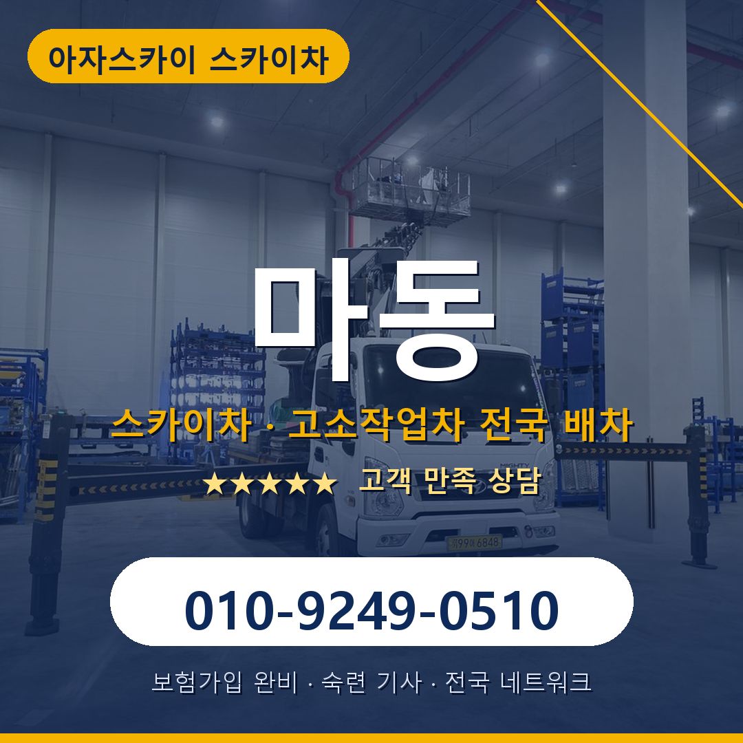 마동 스카이차 배차 안내 - 아자스카이 010-9249-0510