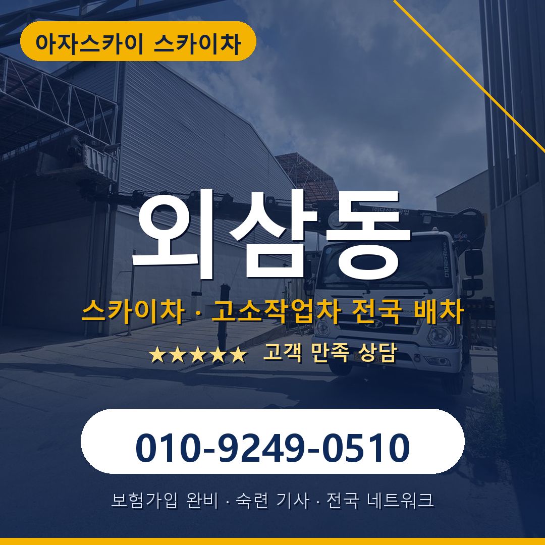 외삼동 스카이차 배차 안내 - 아자스카이 010-9249-0510