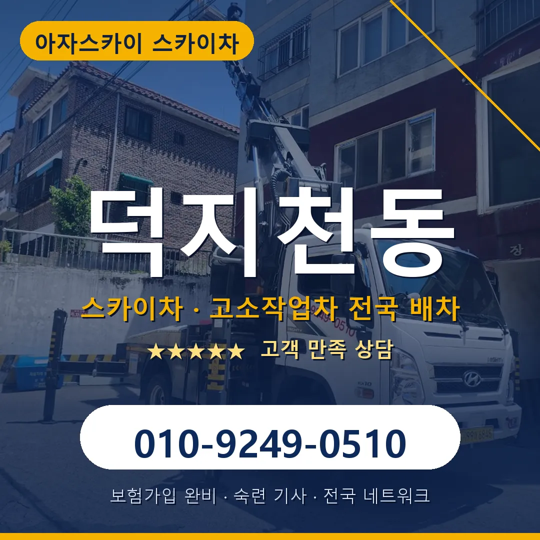 덕지천동 스카이차 안내 썸네일