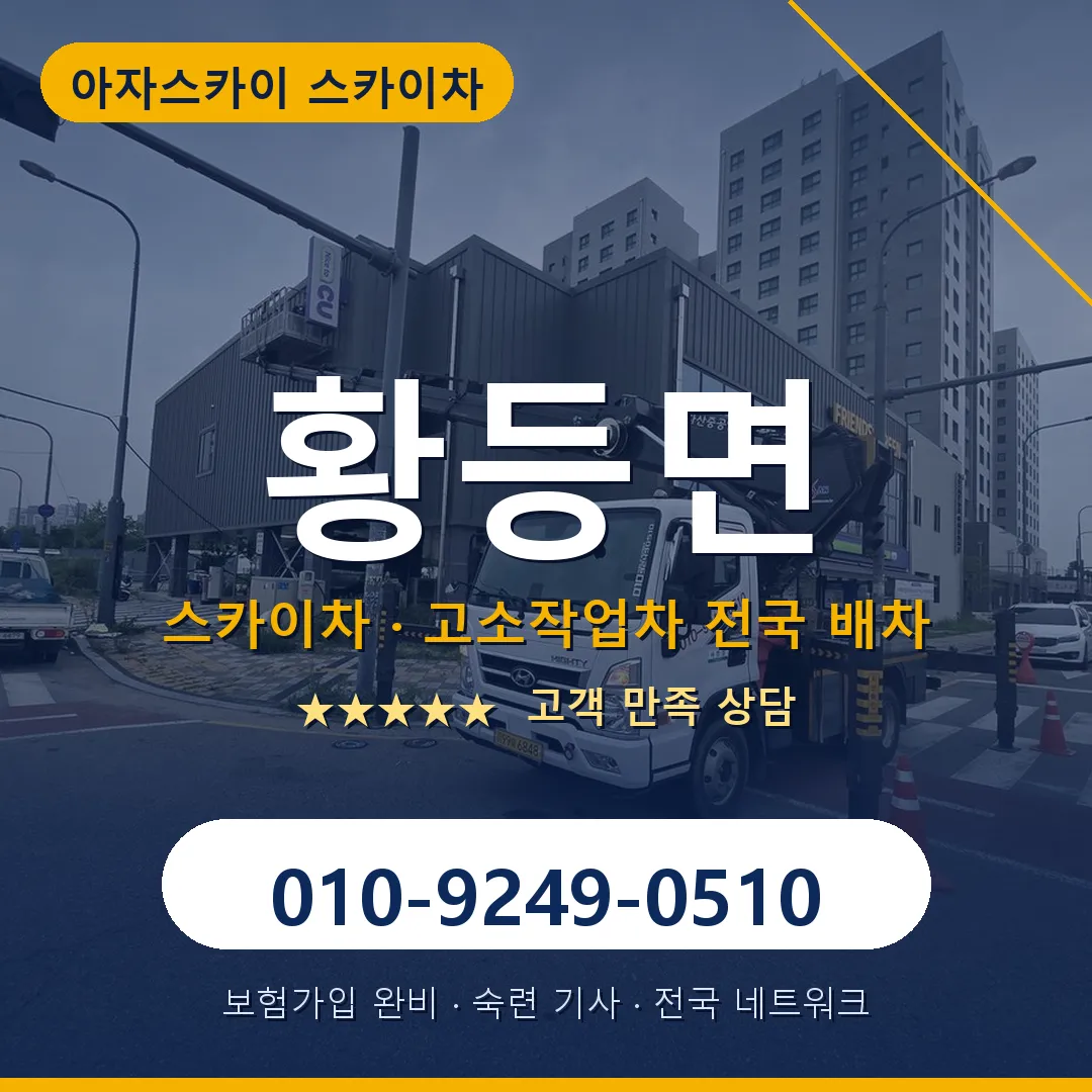 황등면 스카이차 안내 썸네일