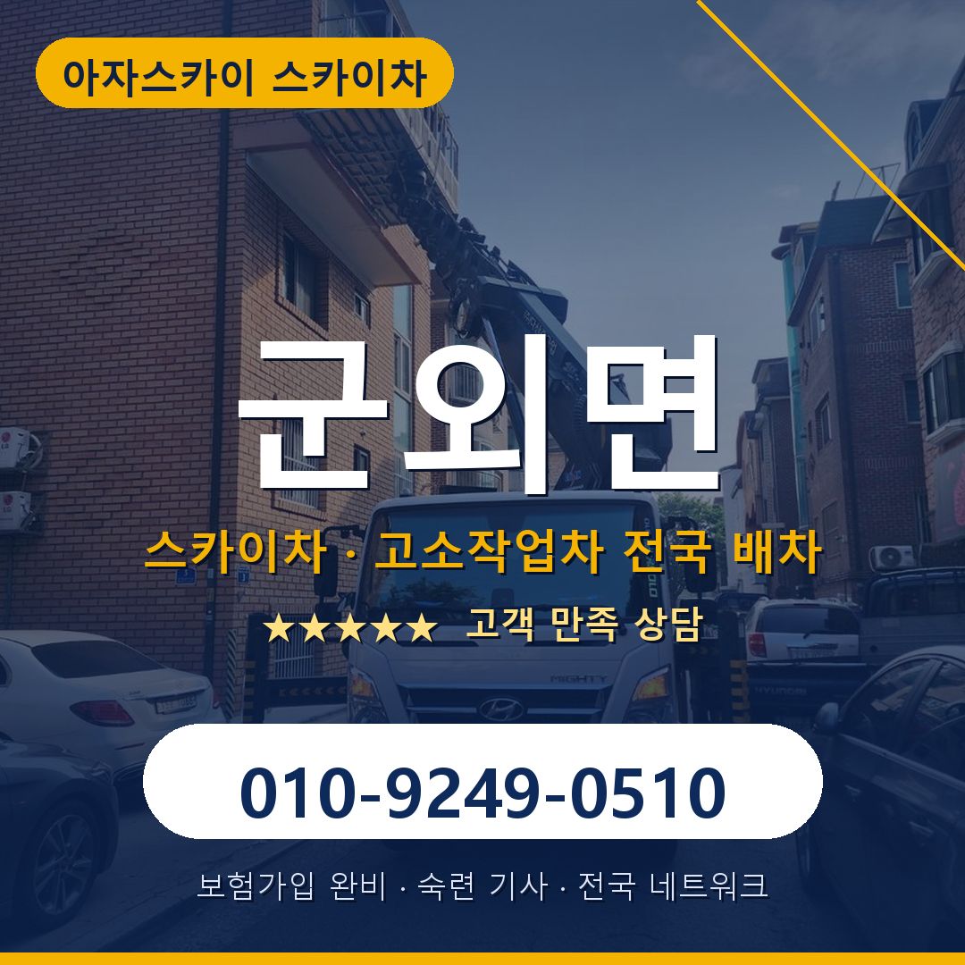 군외면 스카이차 배차 안내 - 아자스카이 010-9249-0510