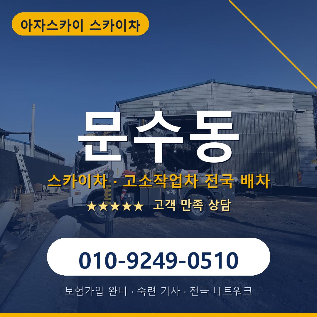 문수동 스카이차 배차 안내 - 아자스카이 010-9249-0510