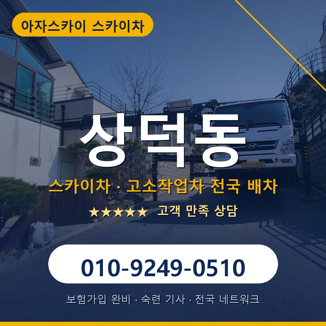 상덕동 스카이차 배차 안내 - 아자스카이 010-9249-0510