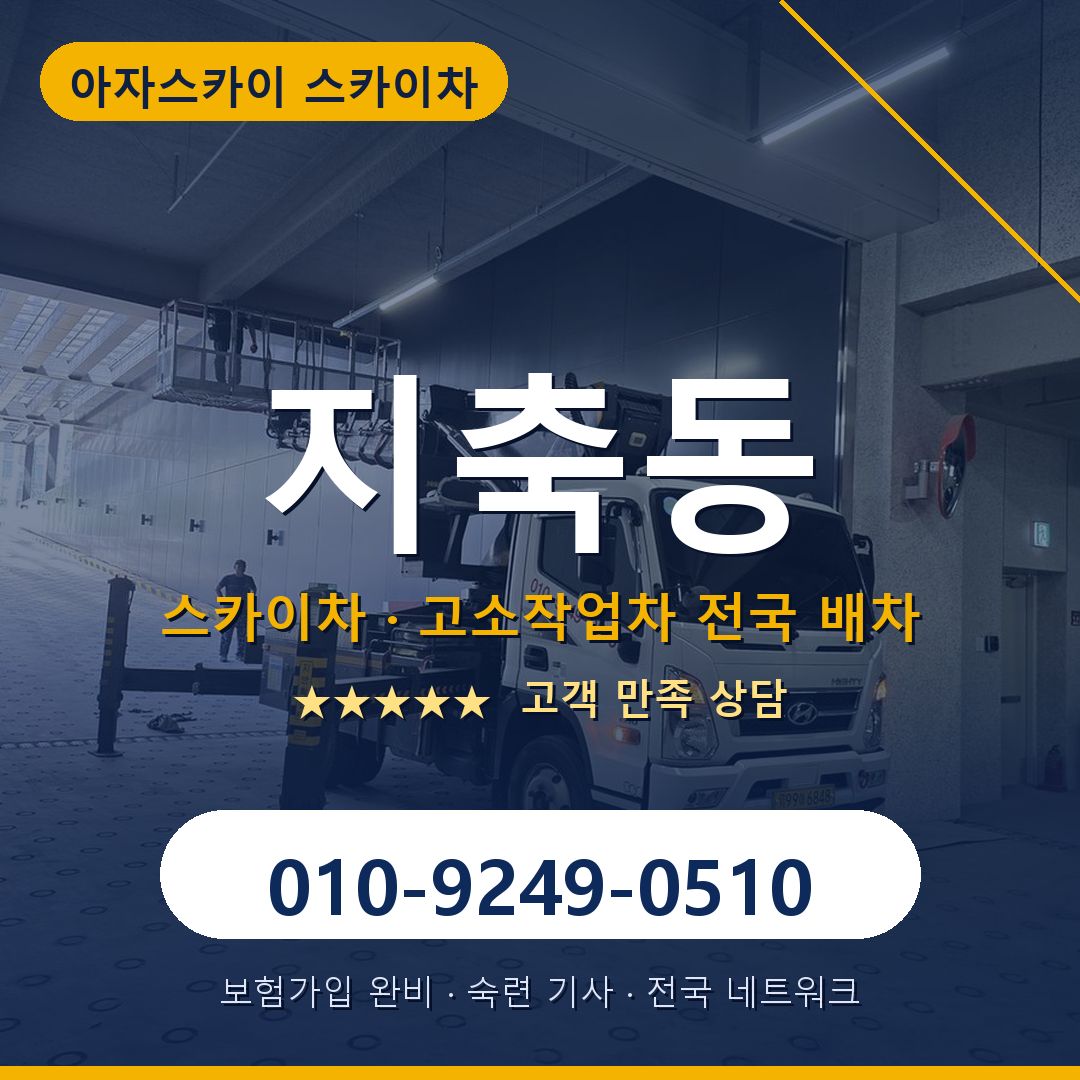 지축동 스카이차 배차 안내 - 아자스카이 010-9249-0510