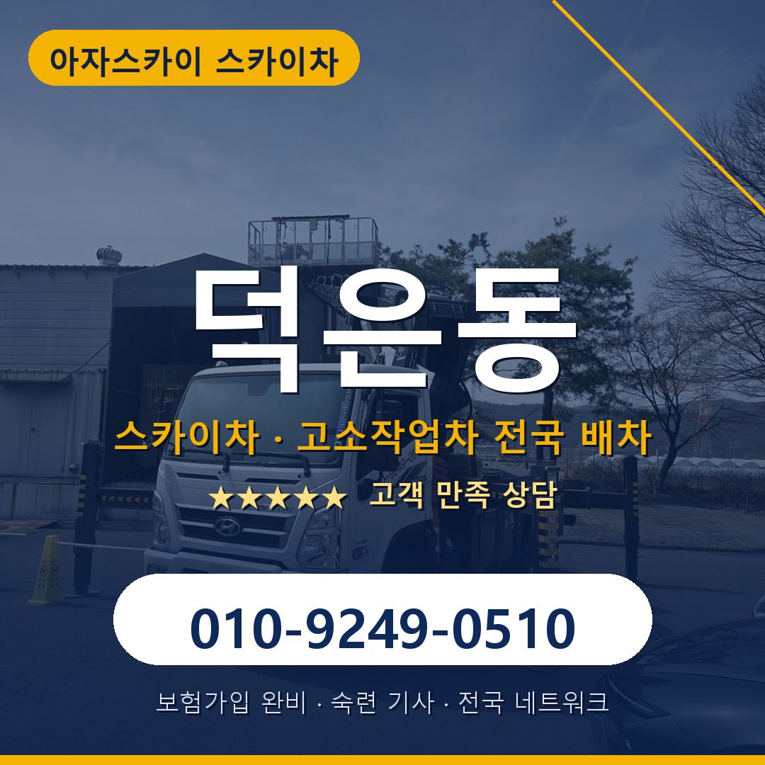 덕은동 스카이차 배차 안내 - 아자스카이 010-9249-0510