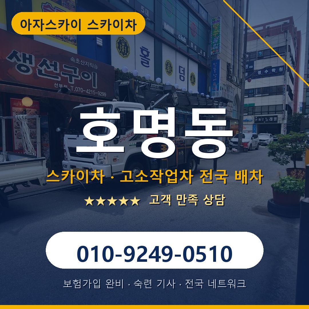 호명동 스카이차 배차 안내 - 아자스카이 010-9249-0510