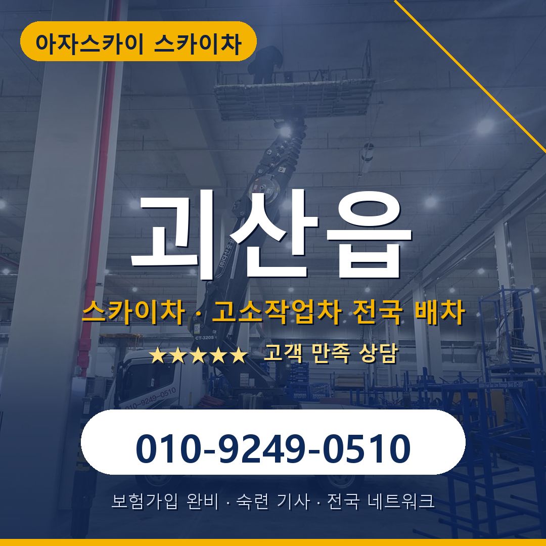 괴산읍 스카이차 배차 안내 - 아자스카이 010-9249-0510