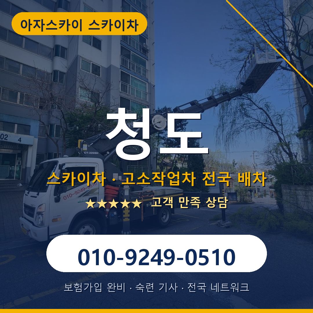 청도 스카이차 배차 안내 - 아자스카이 010-9249-0510