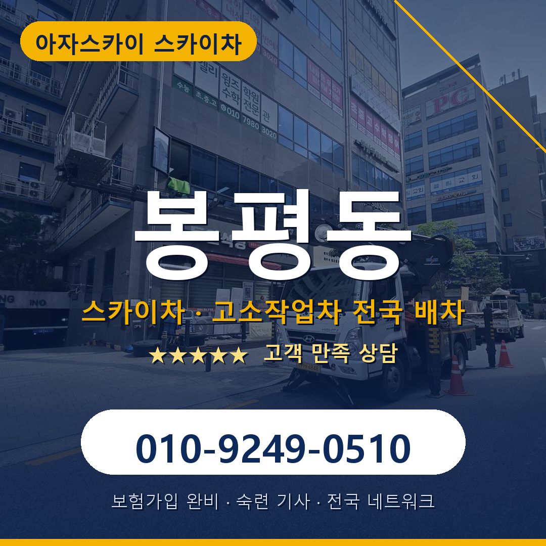 봉평동 스카이차 배차 안내 - 아자스카이 010-9249-0510