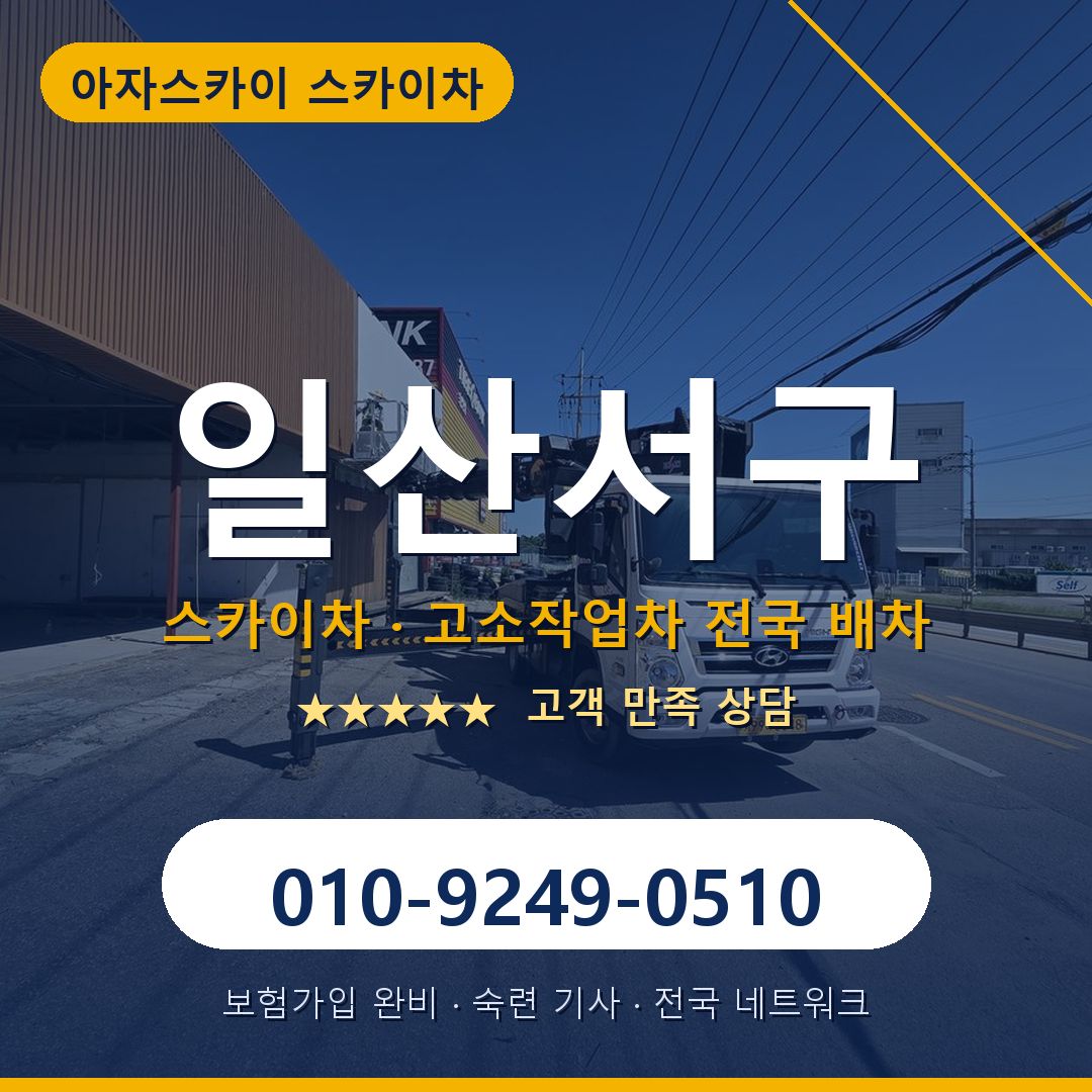 일산서구 스카이차 배차 안내 - 아자스카이 010-9249-0510