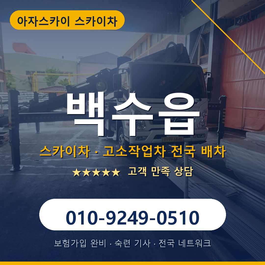 백수읍 스카이차 배차 안내 - 아자스카이 010-9249-0510