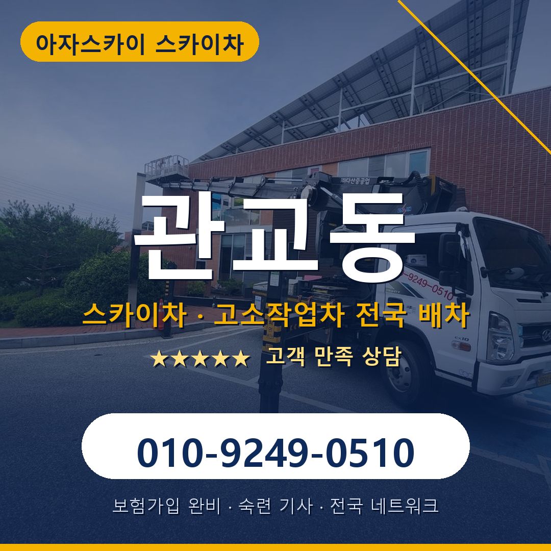 관교동 스카이차 배차 안내 - 아자스카이 010-9249-0510