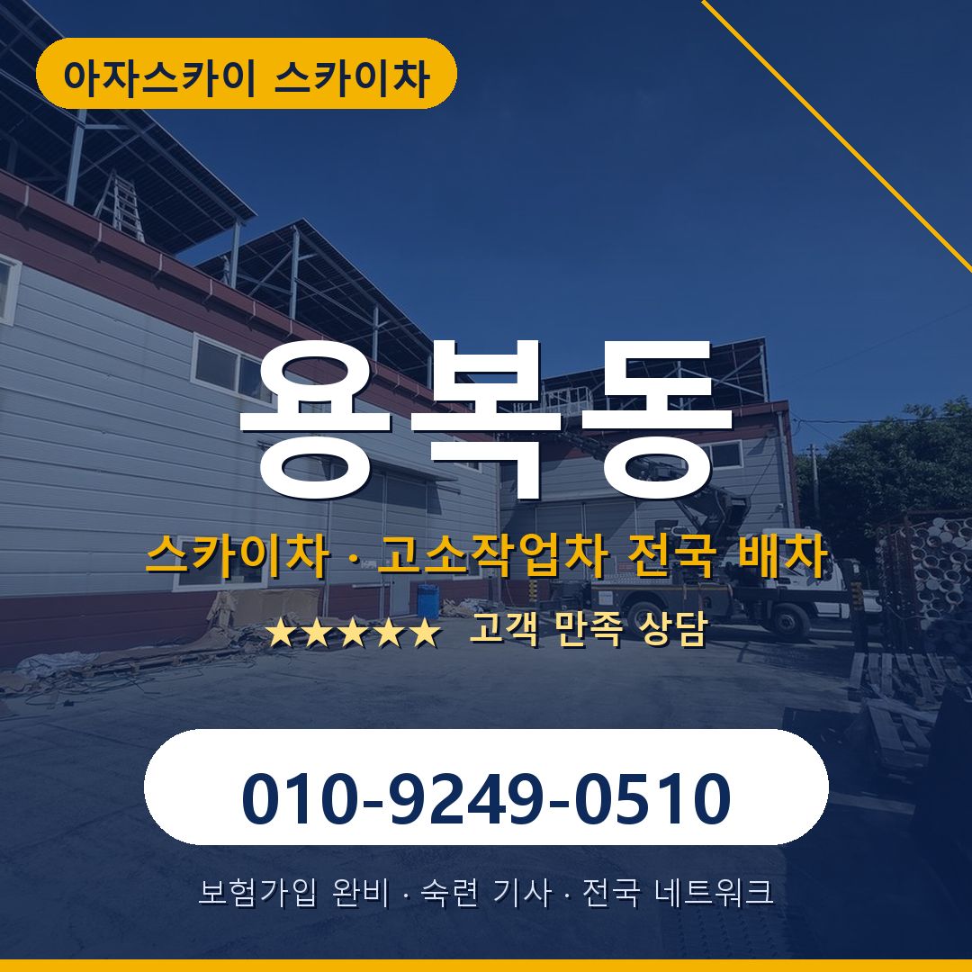 용복동 스카이차 배차 안내 - 아자스카이 010-9249-0510