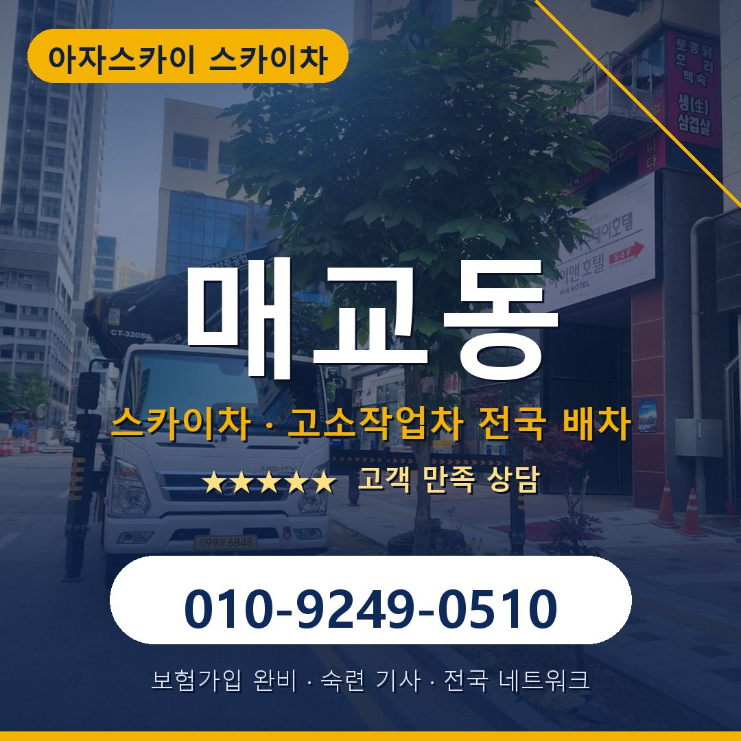매교동 스카이차 배차 안내 - 아자스카이 010-9249-0510