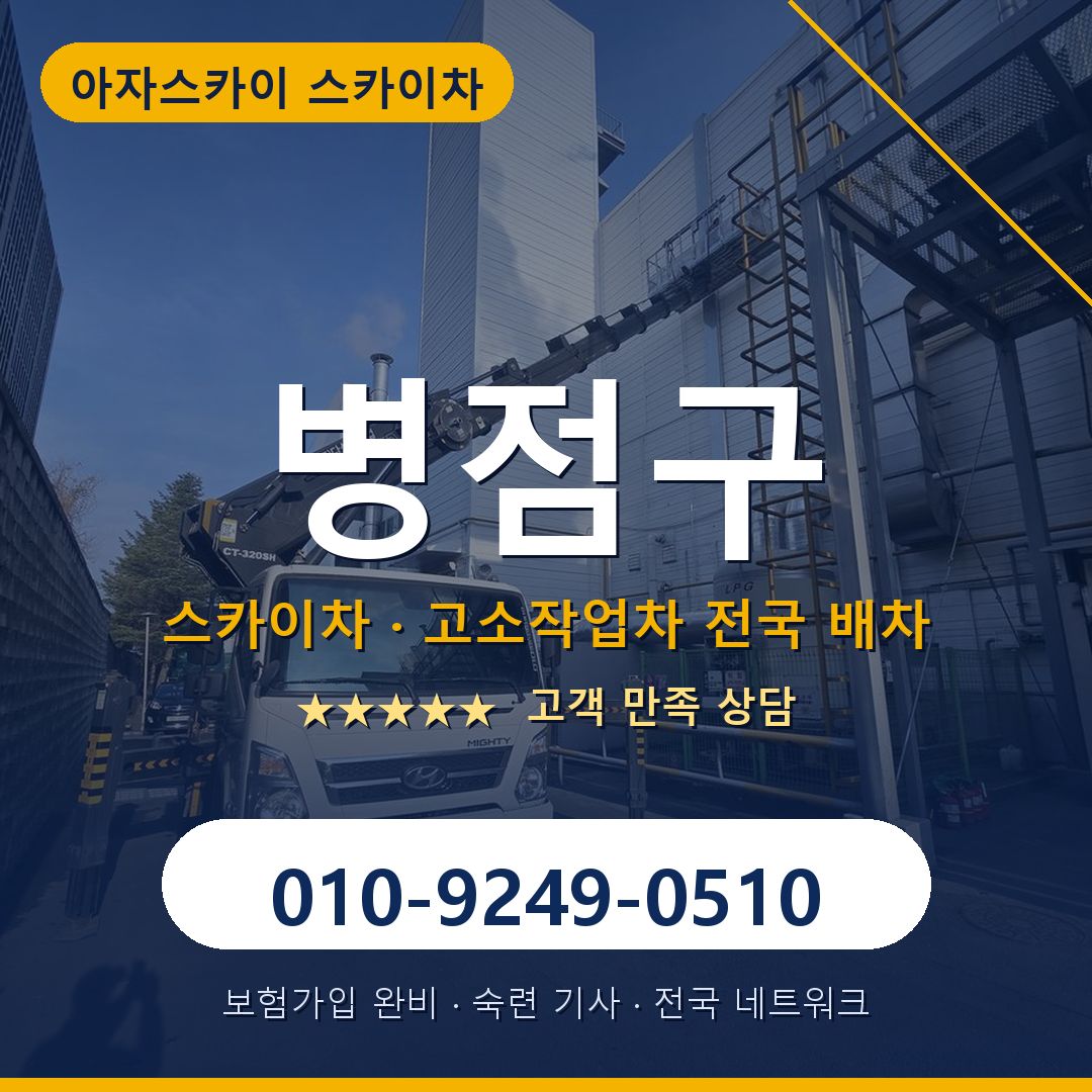 병점구 스카이차 배차 안내 - 아자스카이 010-9249-0510