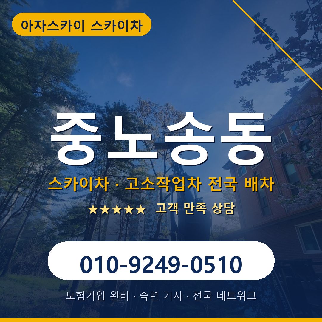 중노송동 스카이차 배차 안내 - 아자스카이 010-9249-0510