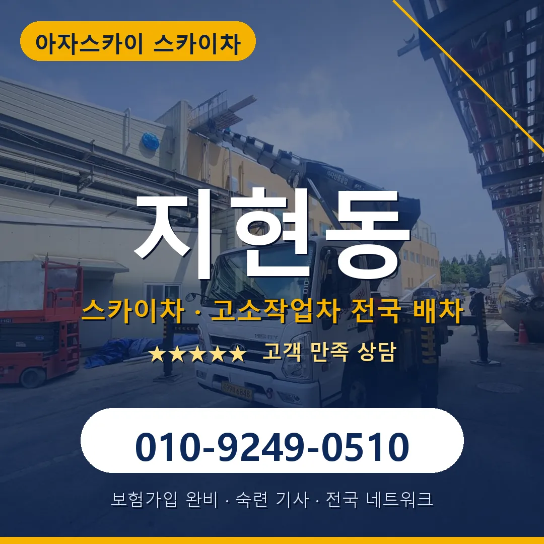 지현동 스카이차 안내 썸네일