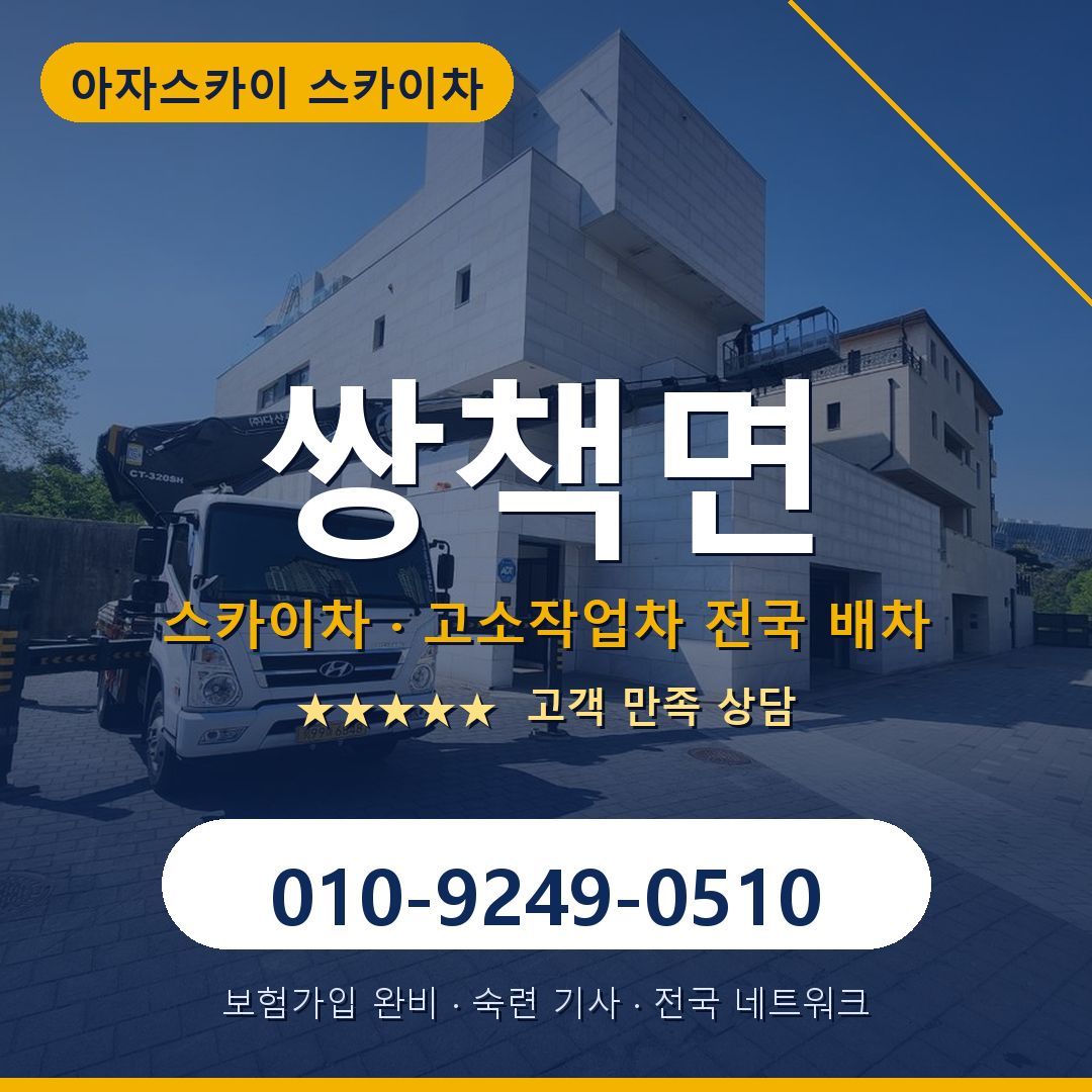 쌍책면 스카이차 배차 안내 - 아자스카이 010-9249-0510