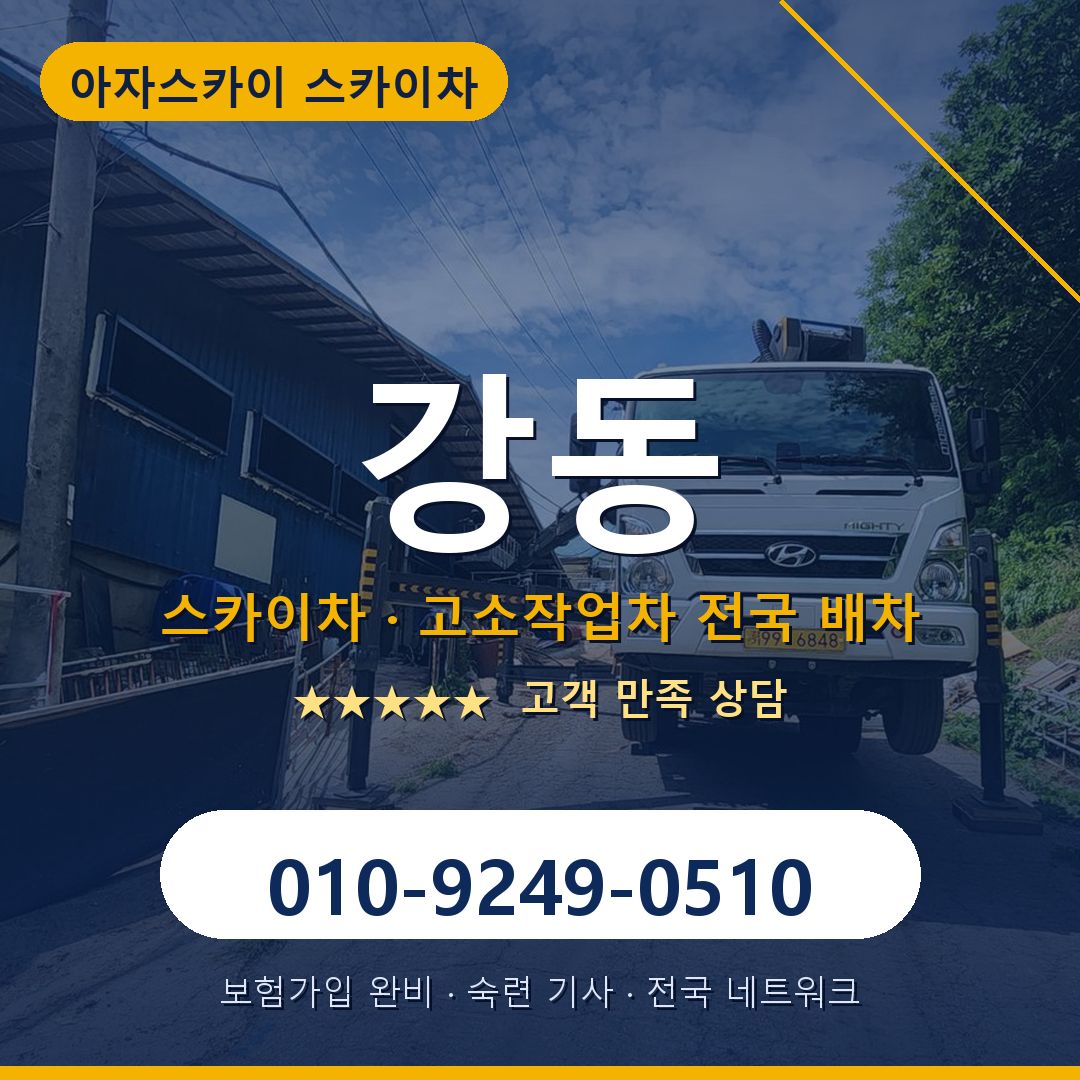 강동 스카이차 배차 안내 - 아자스카이 010-9249-0510