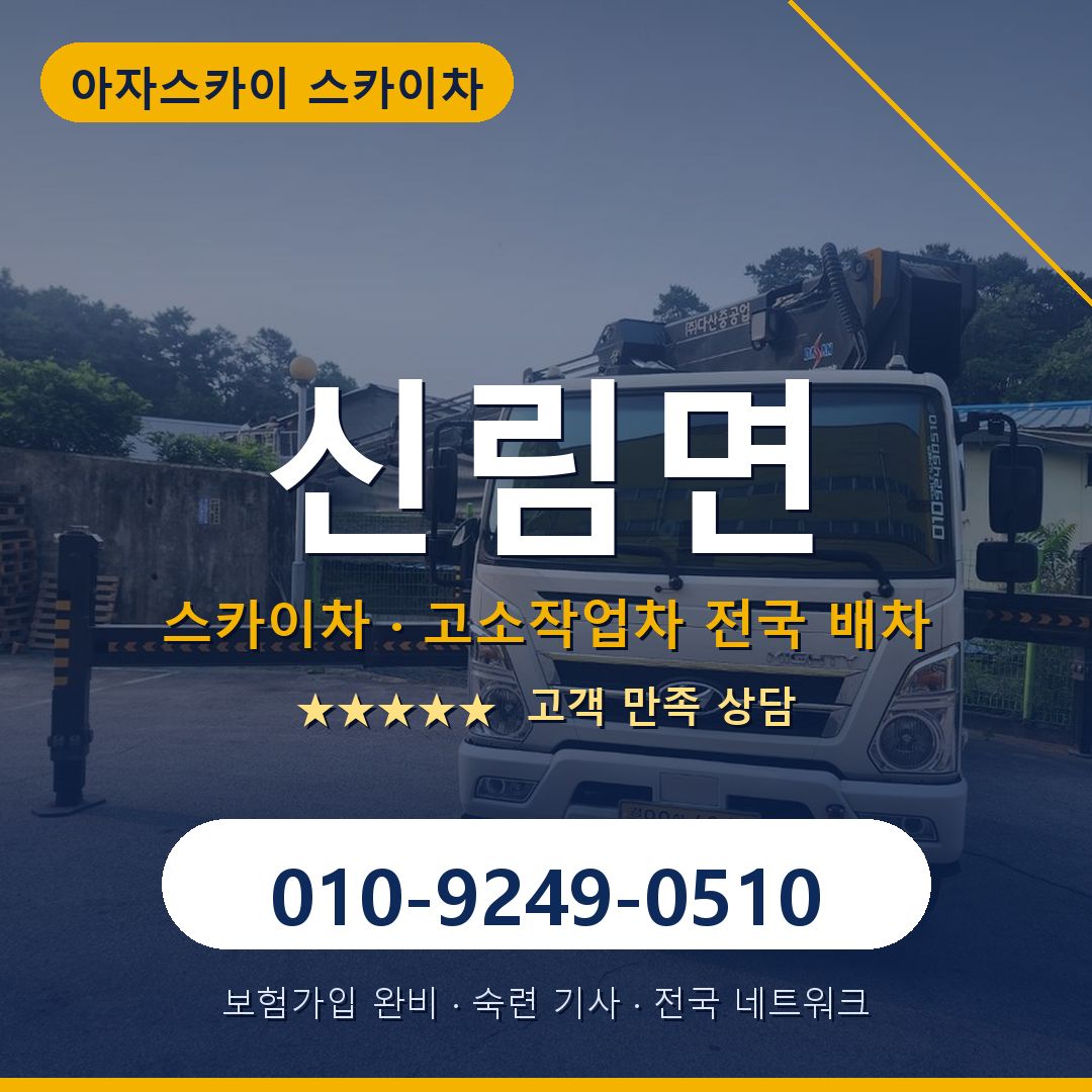 신림면 스카이차 배차 안내 - 아자스카이 010-9249-0510