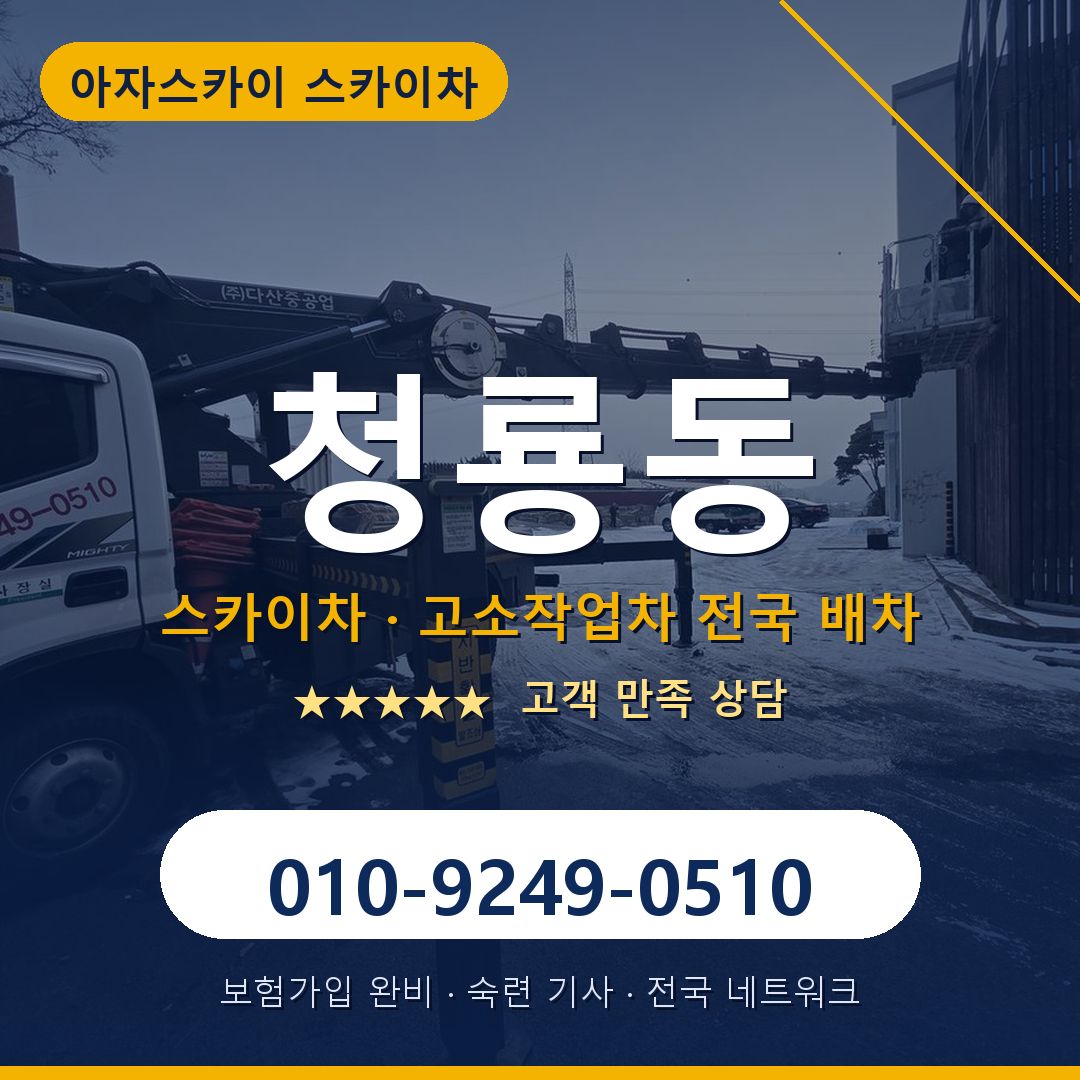 청룡동 스카이차 배차 안내 - 아자스카이 010-9249-0510