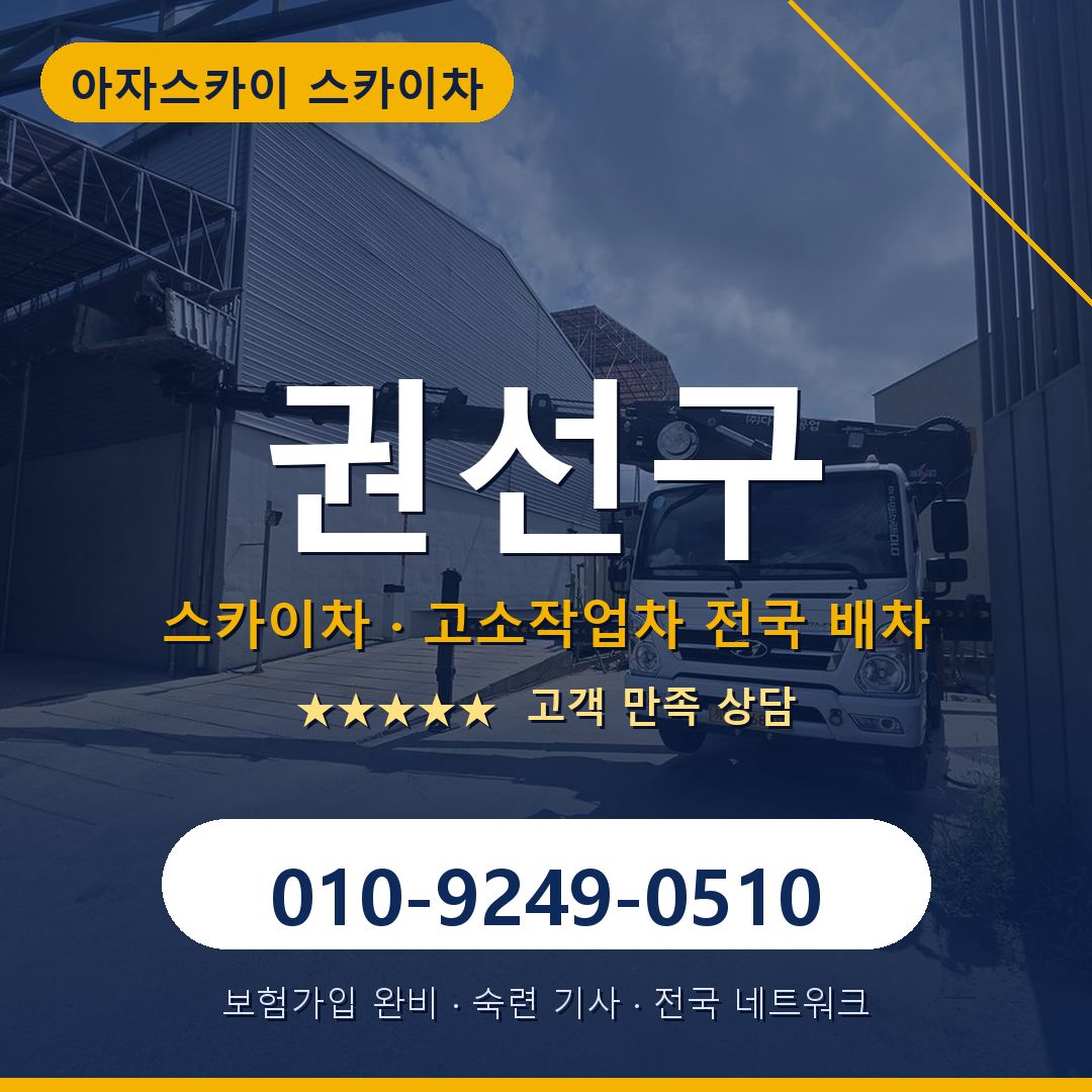 권선구 스카이차 배차 안내 - 아자스카이 010-9249-0510