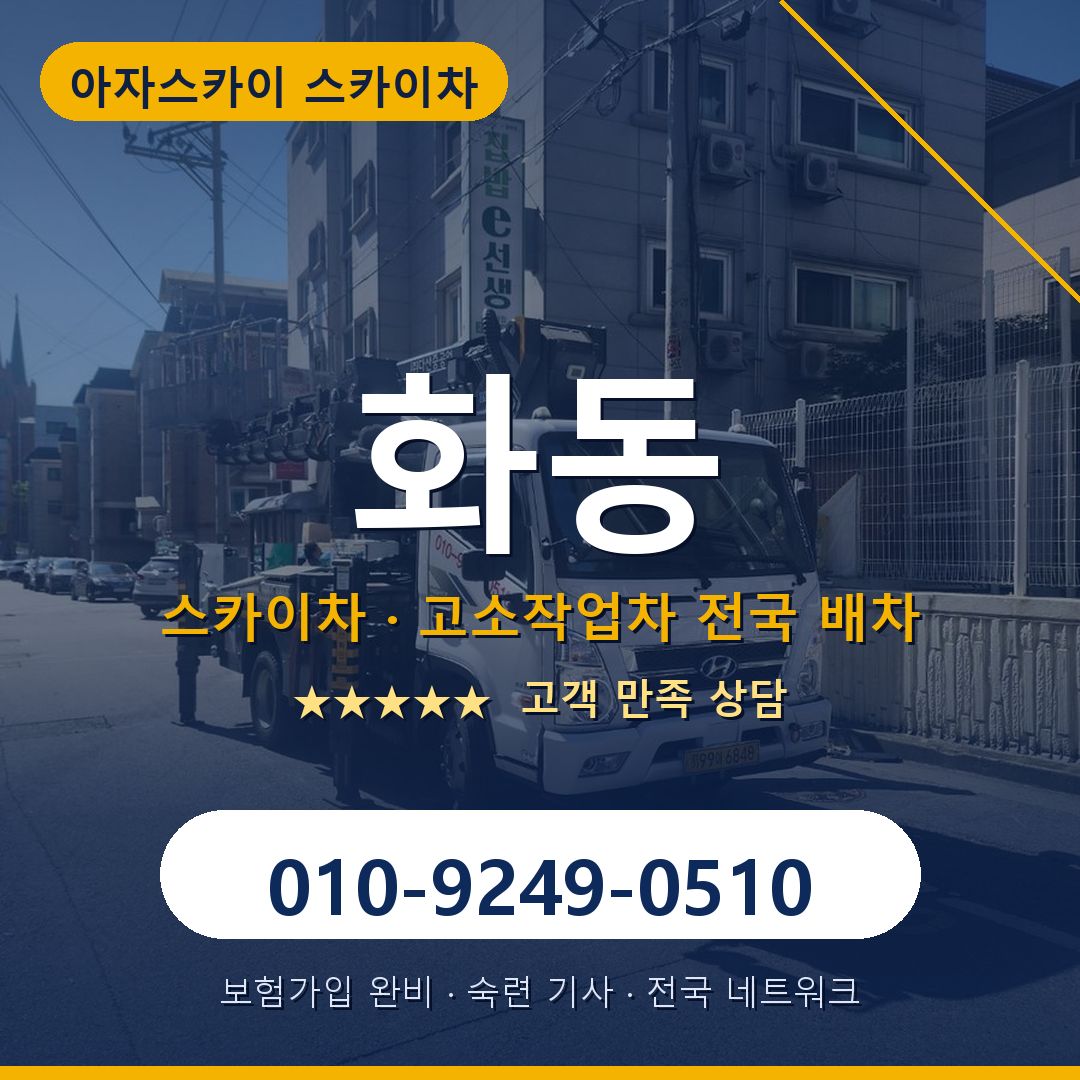 화동 스카이차 배차 안내 - 아자스카이 010-9249-0510