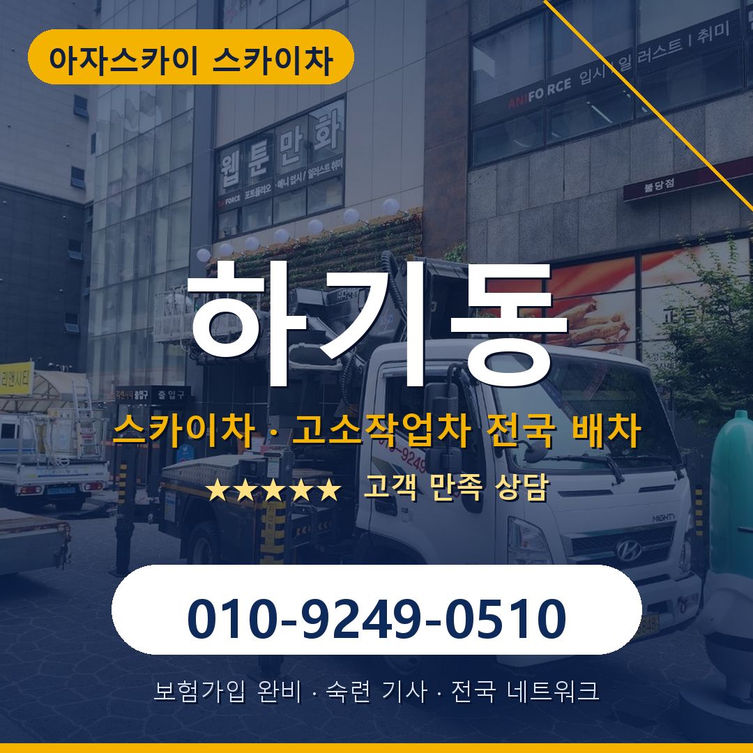 하기동 스카이차 배차 안내 - 아자스카이 010-9249-0510