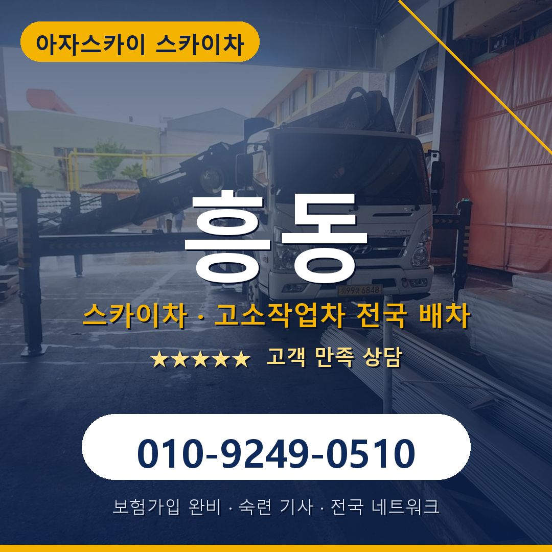 흥동 스카이차 배차 안내 - 아자스카이 010-9249-0510