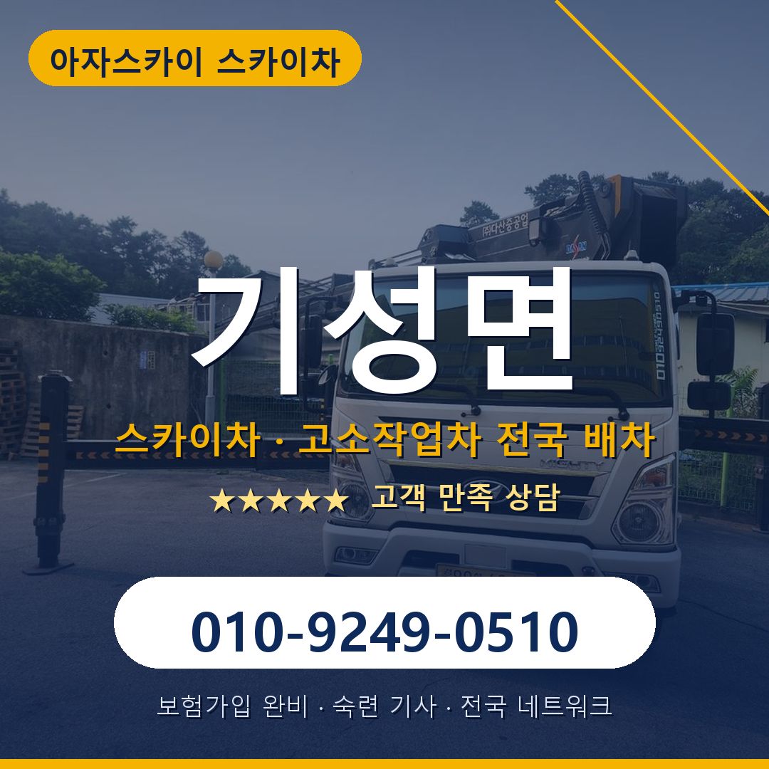 기성면 스카이차 배차 안내 - 아자스카이 010-9249-0510