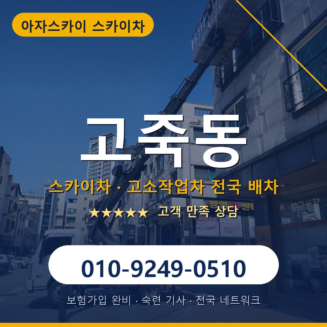 고죽동 스카이차 배차 안내 - 아자스카이 010-9249-0510