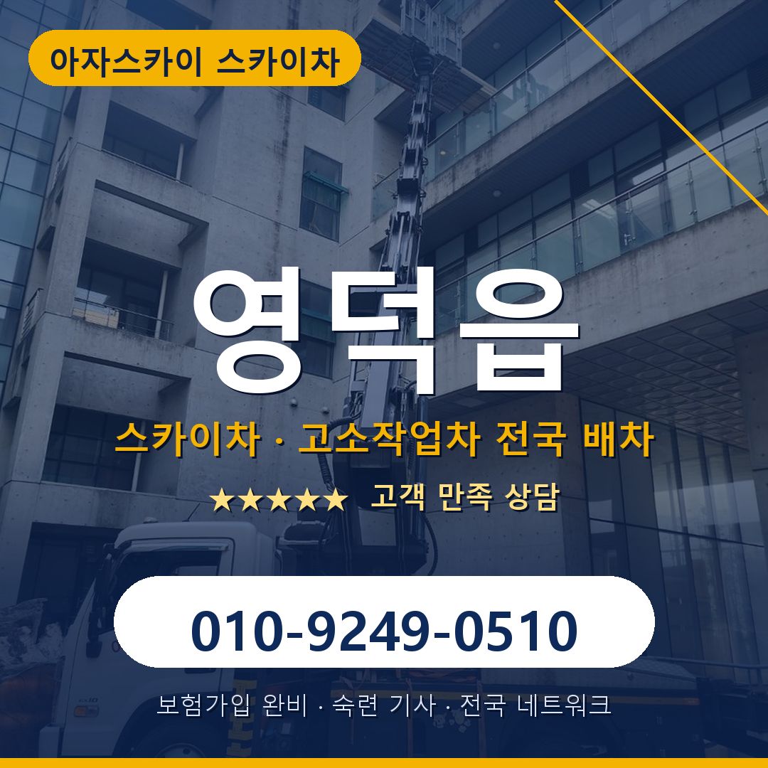 영덕읍 스카이차 배차 안내 - 아자스카이 010-9249-0510