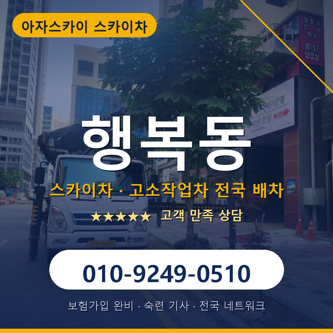 행복동 스카이차 배차 안내 - 아자스카이 010-9249-0510