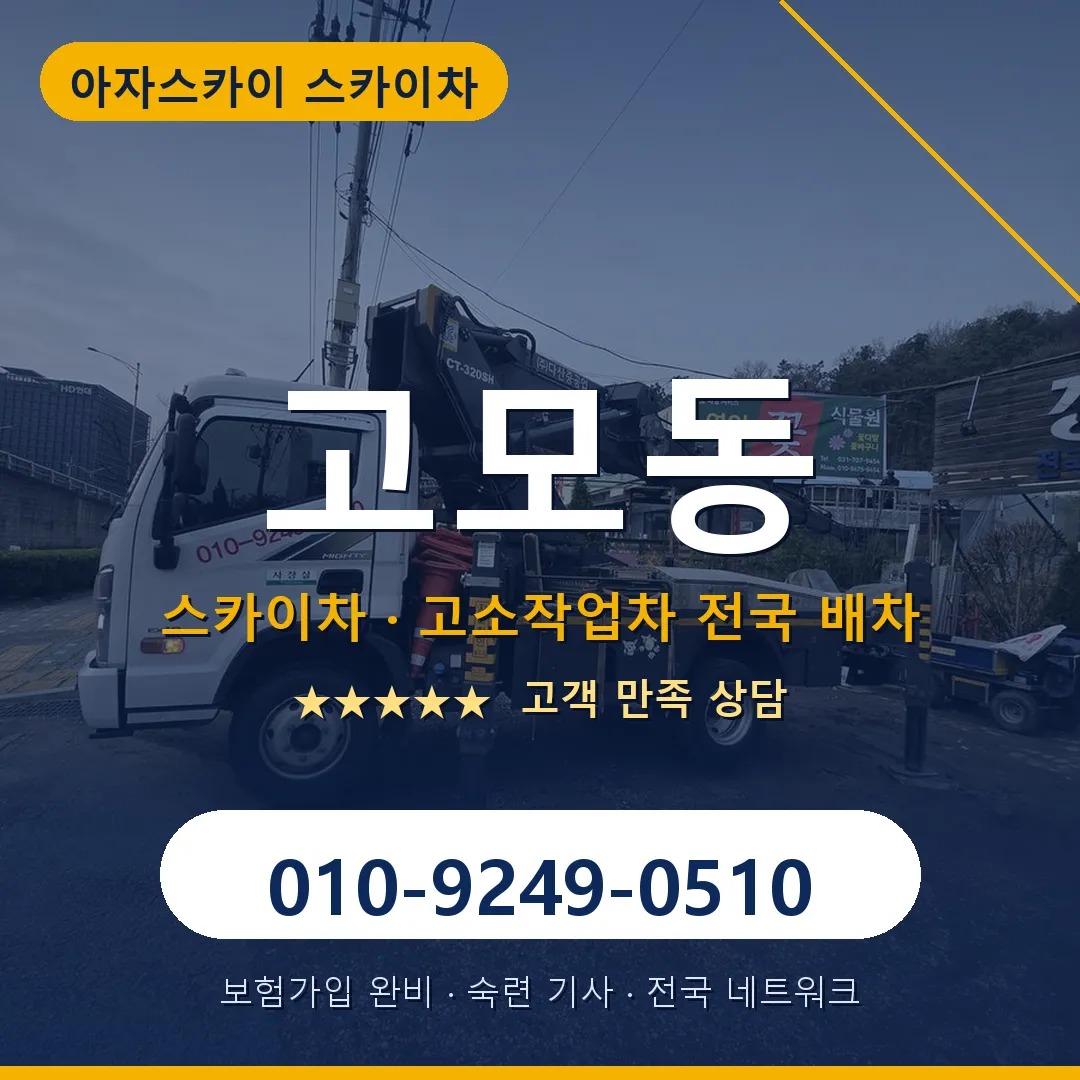 고모동 스카이차 안내 썸네일