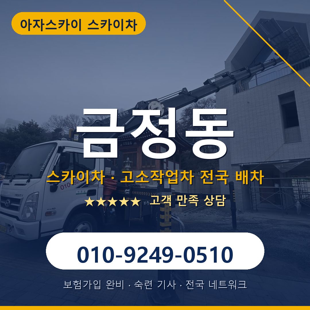 금정동 스카이차 배차 안내 - 아자스카이 010-9249-0510