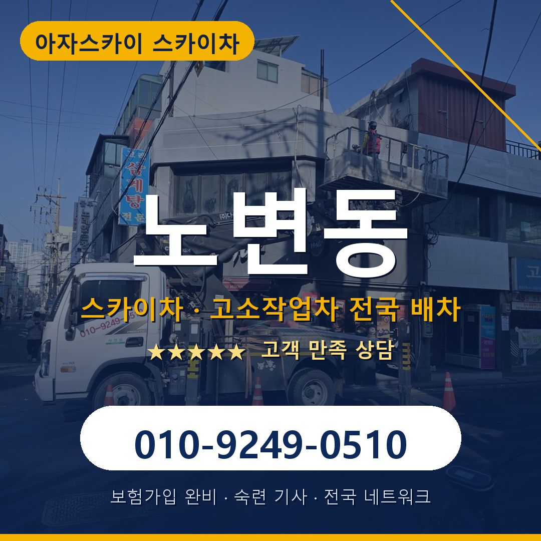 노변동 스카이차 배차 안내 - 아자스카이 010-9249-0510