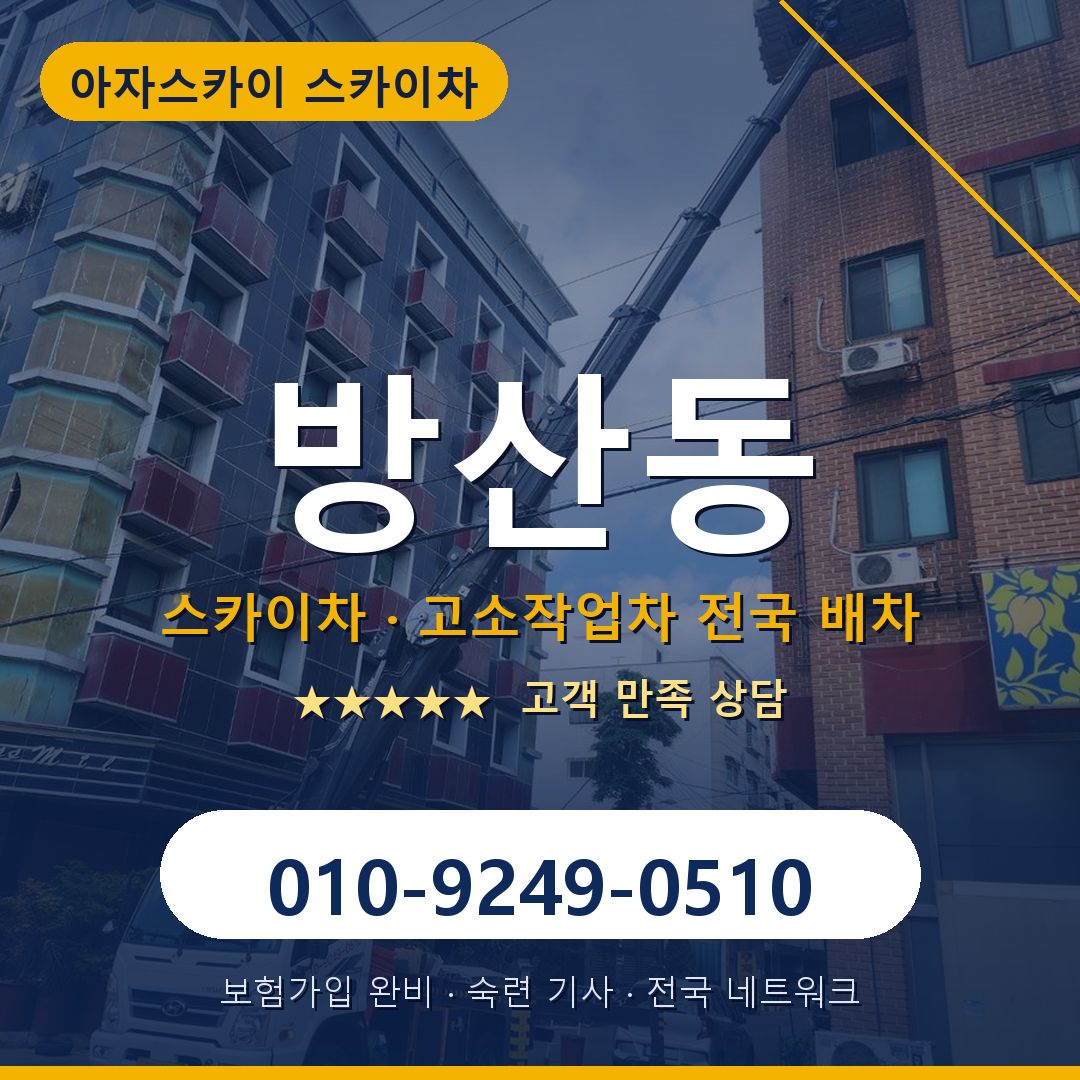방산동 스카이차 배차 안내 - 아자스카이 010-9249-0510